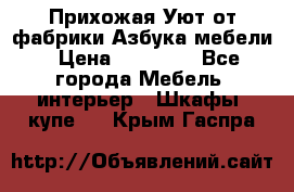 Прихожая Уют от фабрики Азбука мебели › Цена ­ 11 500 - Все города Мебель, интерьер » Шкафы, купе   . Крым,Гаспра